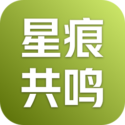星痕共鸣