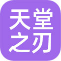 天堂之刃