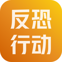 反恐行动