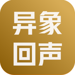 异象回声