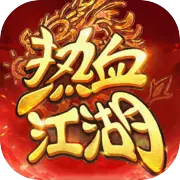 热血江湖：归来