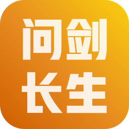 问剑长生