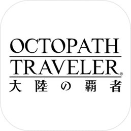 歧路旅人：大陆的霸者