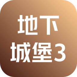 地下城堡3：魂之诗