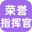 荣誉指挥官