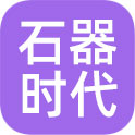 石器时代：觉醒