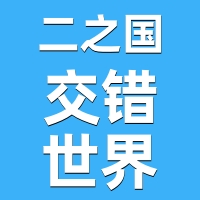 二之国：交错世界