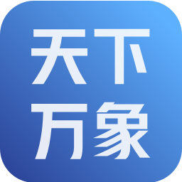 天下：万象 账号