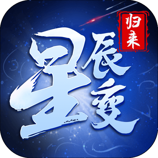 星辰变：归来 账号