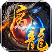 奇迹屠龙