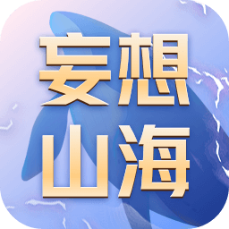 妄想山海