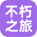 不朽之旅