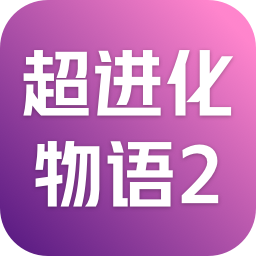 超进化物语2