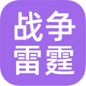 战争雷霆（外服）