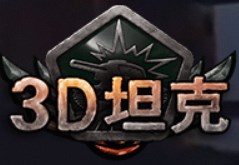 3D坦克