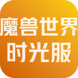魔兽世界时光服 账号