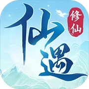 仙遇