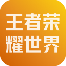 王者荣耀世界 账号