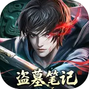 盗墓笔记