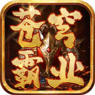 苍穹霸业 账号