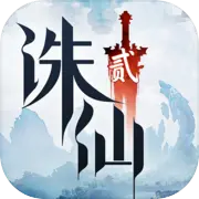 诛仙2