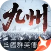 三国群英传：策定九州