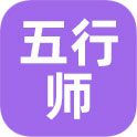 五行师