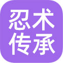 忍术传承