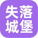失落城堡