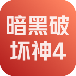 暗黑破坏神4 账号