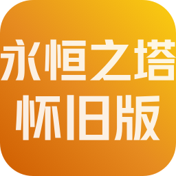 永恒之塔怀旧版