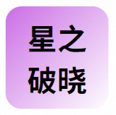 王者荣耀星之破晓