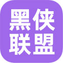 黑侠联盟