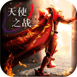 天使之战