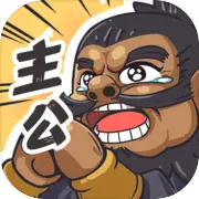 我是大主公