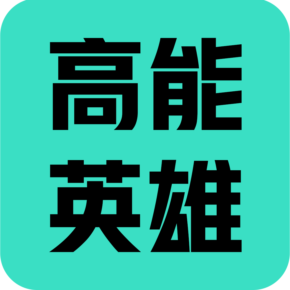 高能英雄