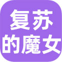 复苏的魔女