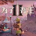 为了吾王2