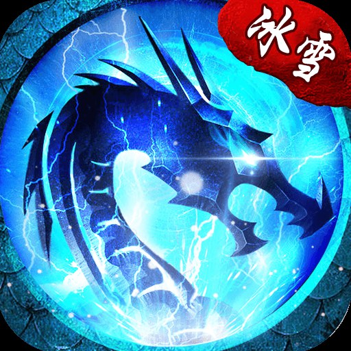 冰雪传奇