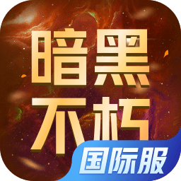 暗黑破坏神：不朽（外服）