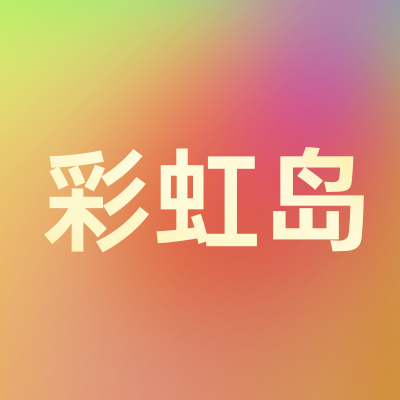 彩虹岛（端游）