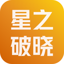王者荣耀星之破晓