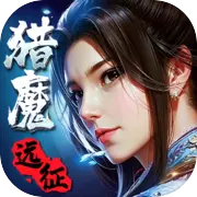 猎魔远征
