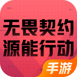 无畏契约：源能行动