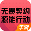 无畏契约：源能行动