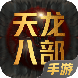 天龙八部手游（腾讯版）