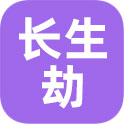 长生劫