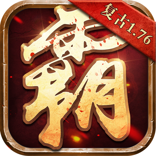 雄霸天下手游版