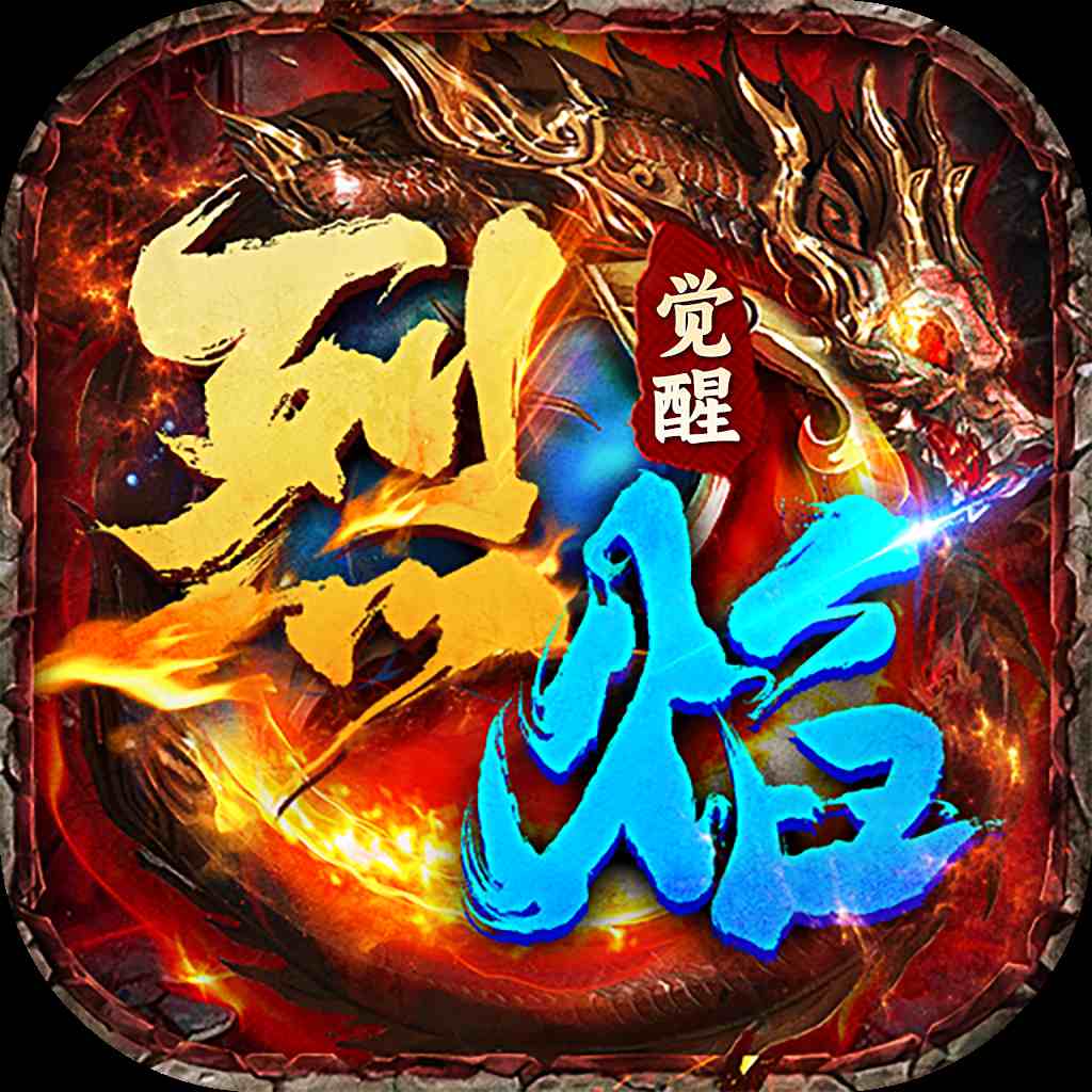 烈焰觉醒 账号