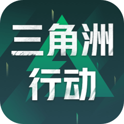 三角洲行动